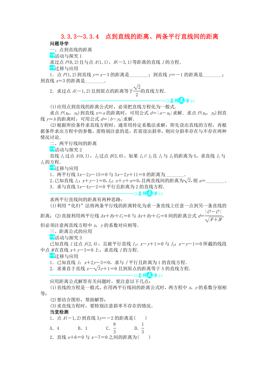 高中数学第三章333334点到直线的距离两条平行直线间的距离导学案新人教A版必修2_第1页