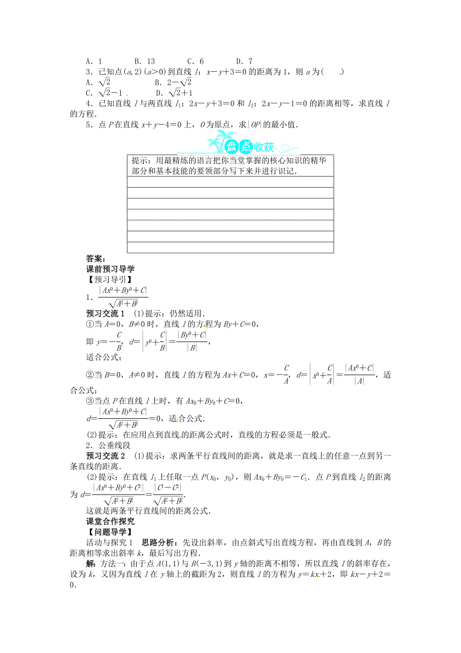 高中数学第三章333334点到直线的距离两条平行直线间的距离导学案新人教A版必修2_第2页