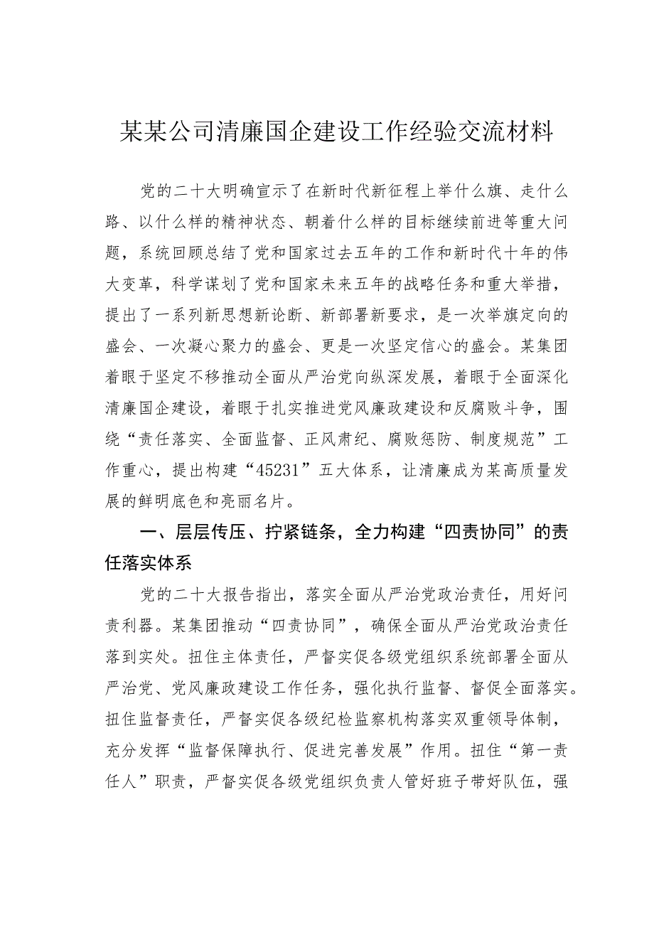 某某公司清廉国企建设工作经验交流材料_第1页