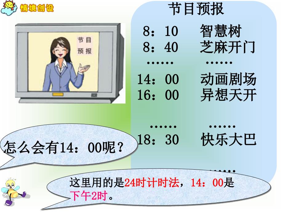 三年级下册数学课件24时记时法苏教版_第4页