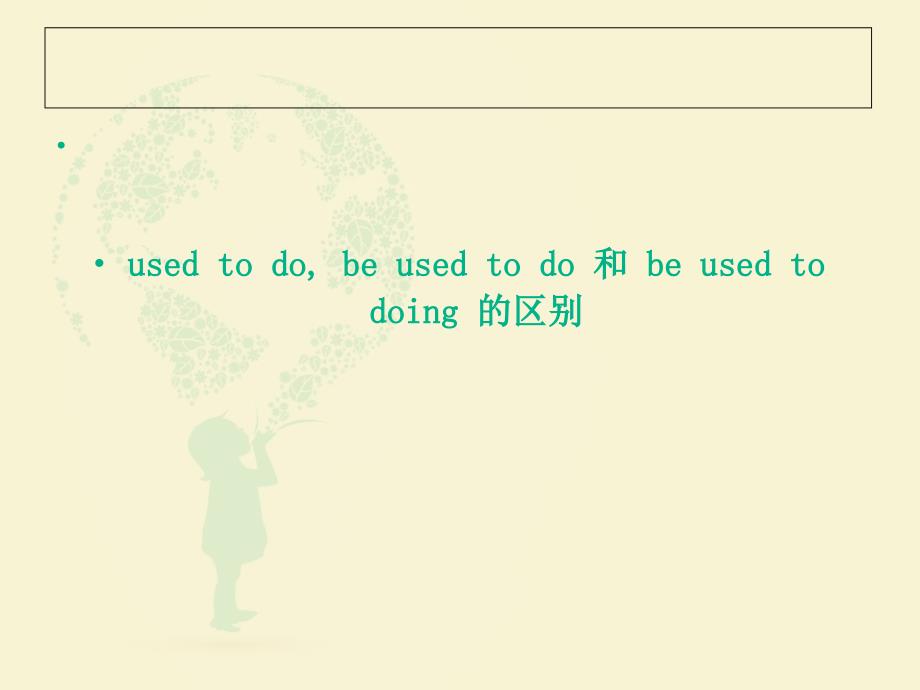 used-to-do--be-used-to-do-和-be-used-to-doing-的区别_第1页