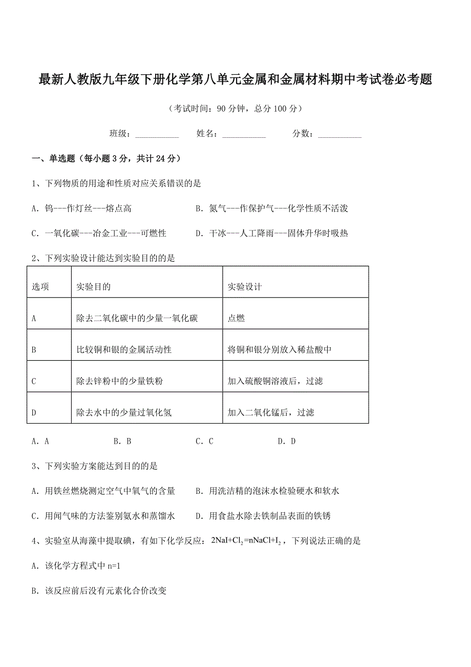 2020学年最新人教版九年级下册化学第八单元金属和金属材料期中考试卷必考题.docx_第1页