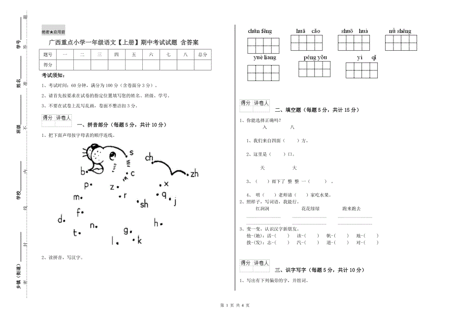 广西重点小学一年级语文【上册】期中考试试题 含答案.doc_第1页