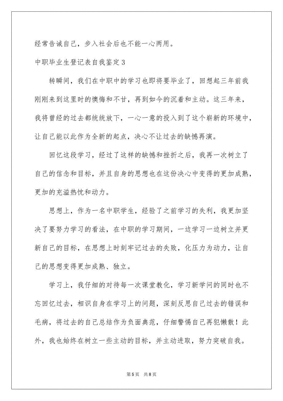 2023年中职毕业生登记表自我鉴定.docx_第5页