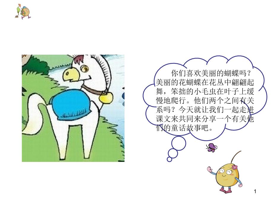 部编版二年级语文下小毛虫课堂PPT_第1页