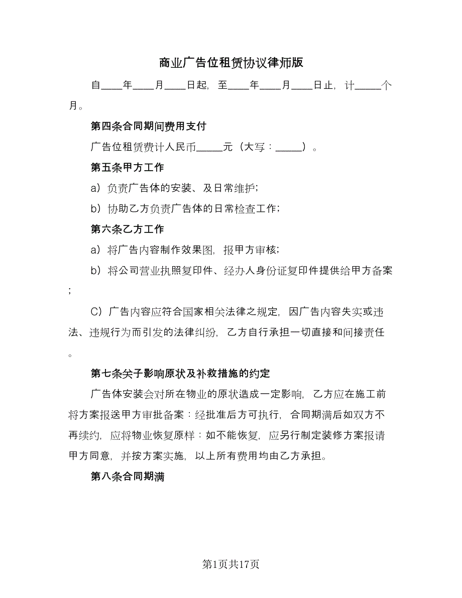 商业广告位租赁协议律师版（八篇）.doc_第1页