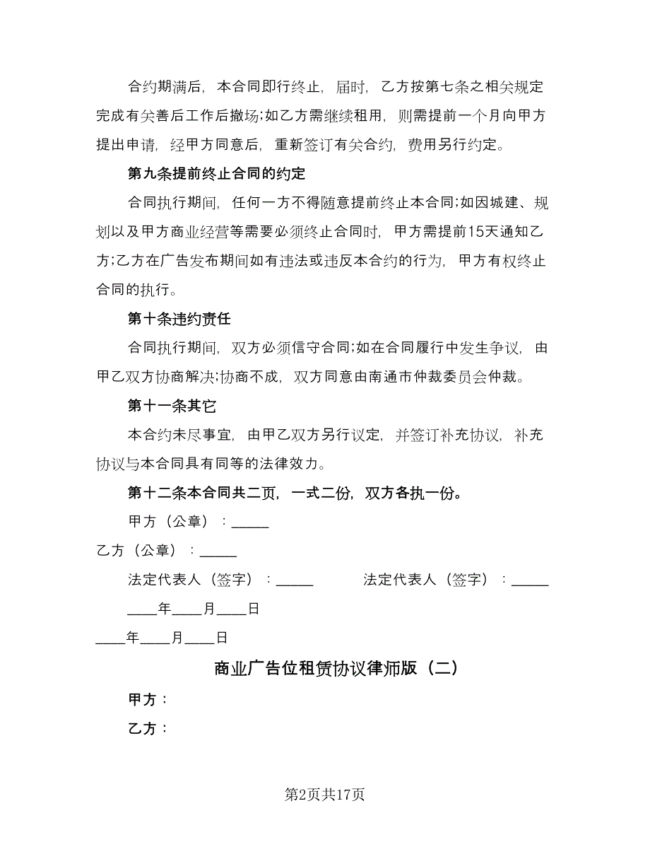 商业广告位租赁协议律师版（八篇）.doc_第2页