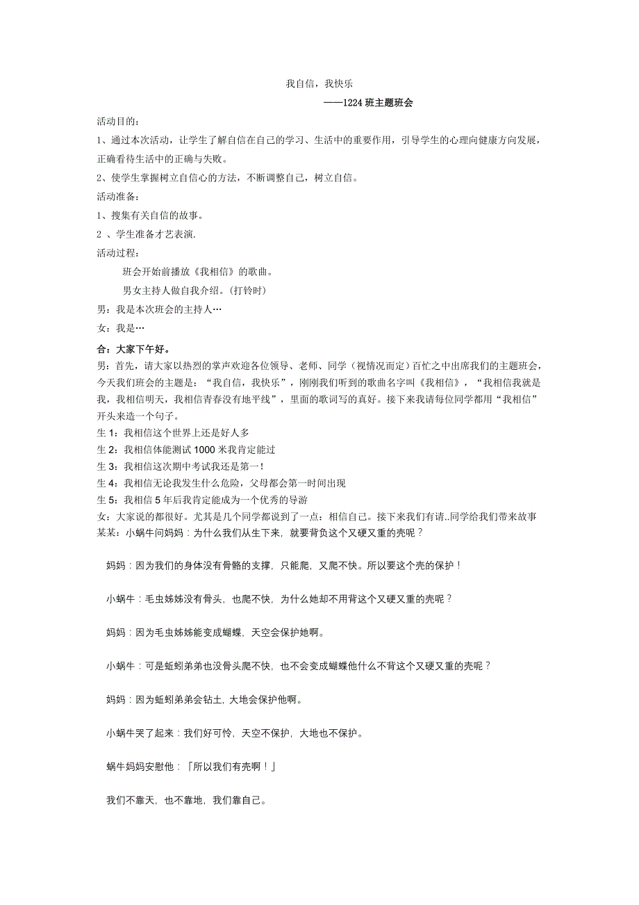 “我自信我快乐”主题班会教案.doc_第1页