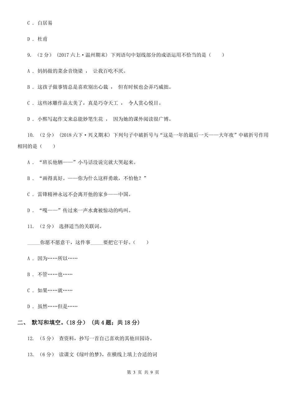 内蒙古锡林郭勒盟2020版四年级下学期语文期末模拟测试卷A卷_第3页