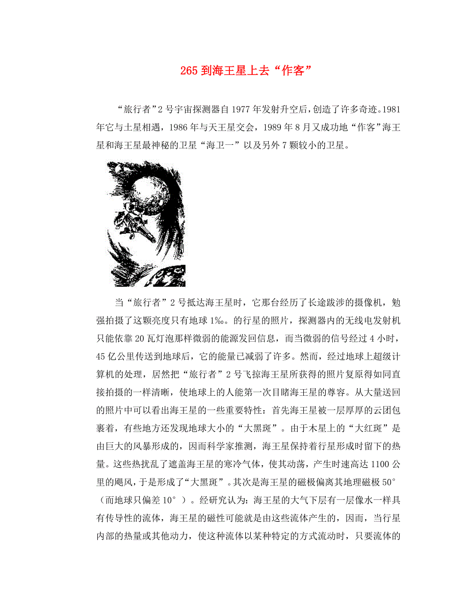 初中物理 趣味故事265 到海王星上去作客素材 新人教版_第1页