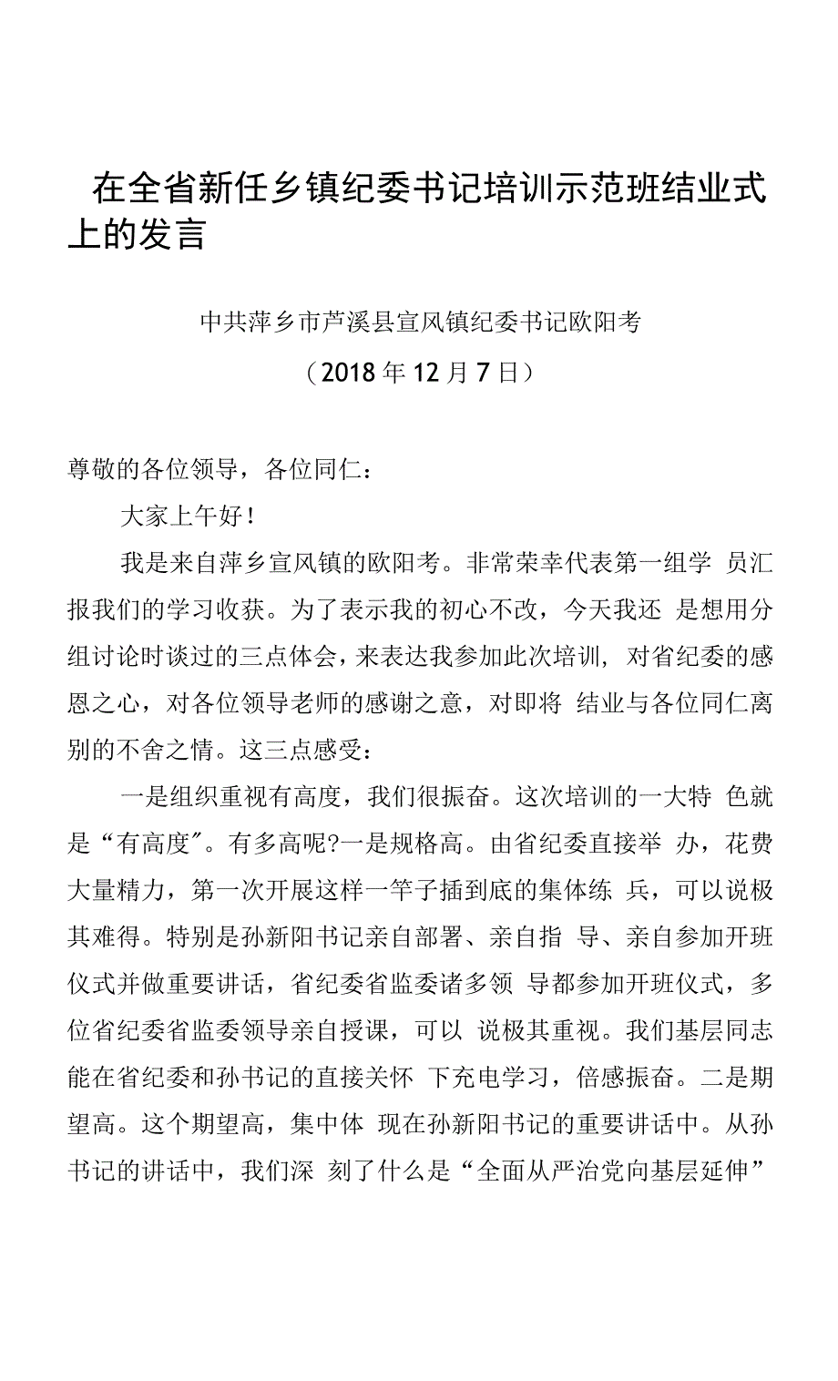 在全省新任乡镇纪委书记培训示范班结业式上的发言.docx_第1页