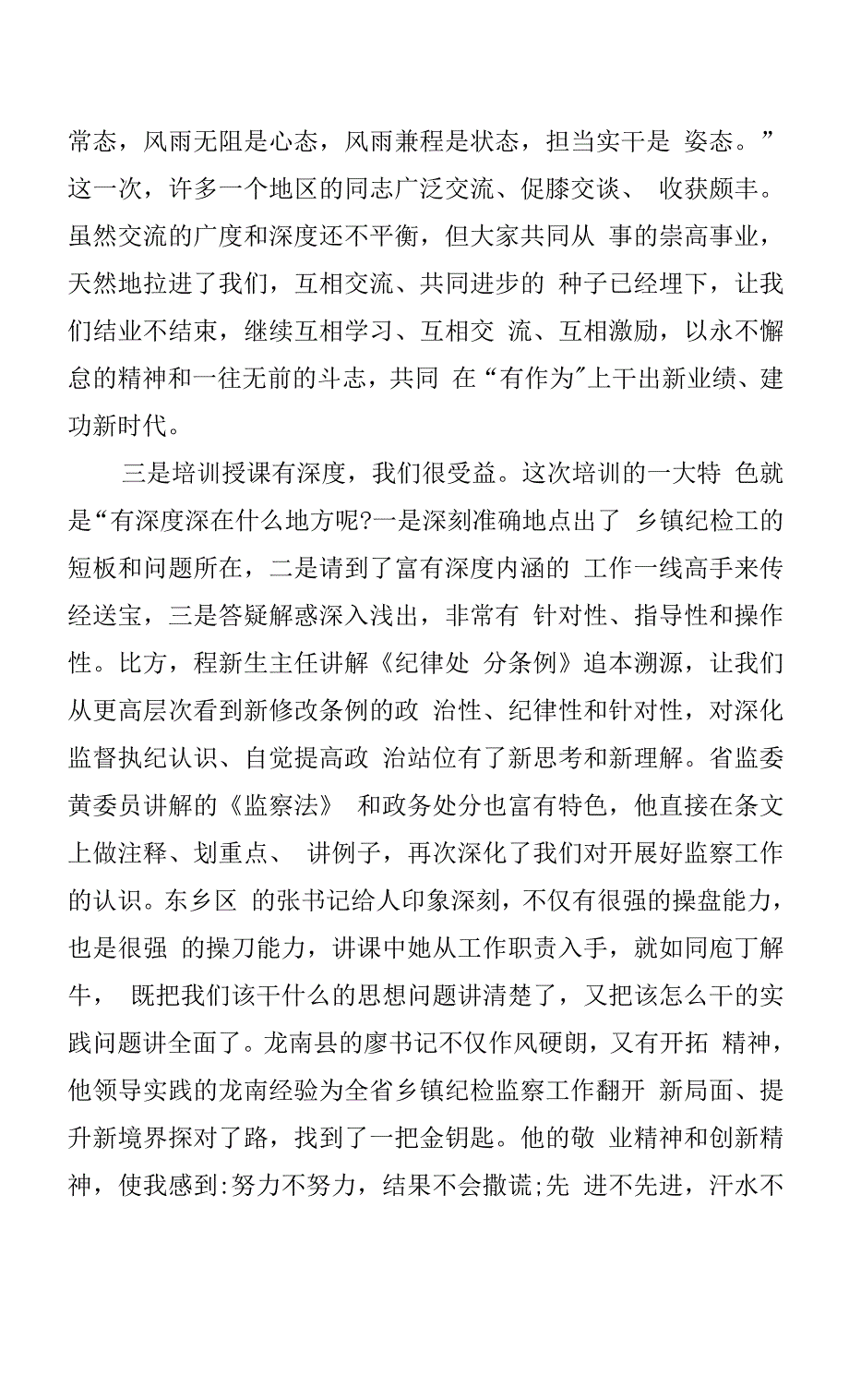 在全省新任乡镇纪委书记培训示范班结业式上的发言.docx_第3页