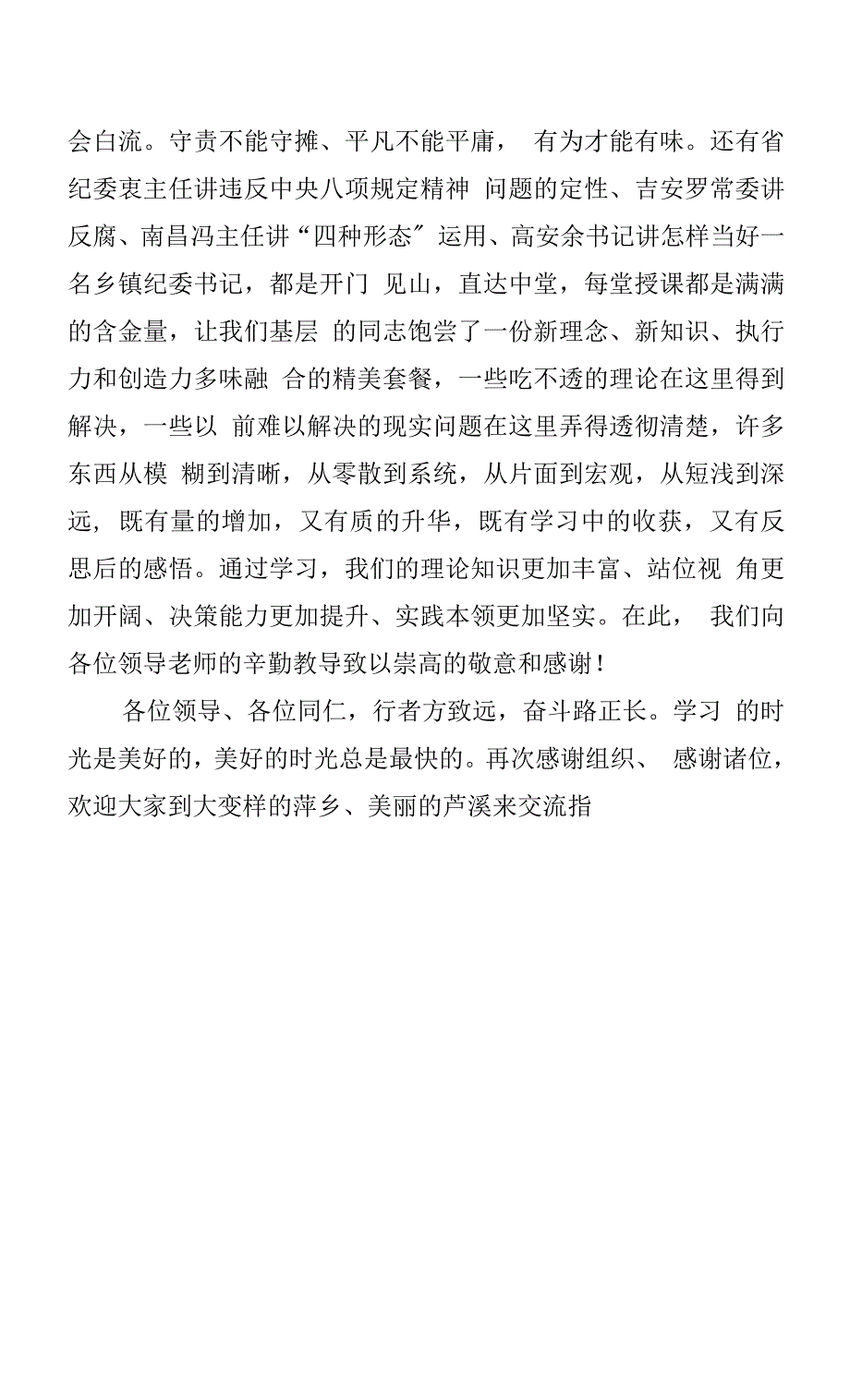 在全省新任乡镇纪委书记培训示范班结业式上的发言.docx_第4页