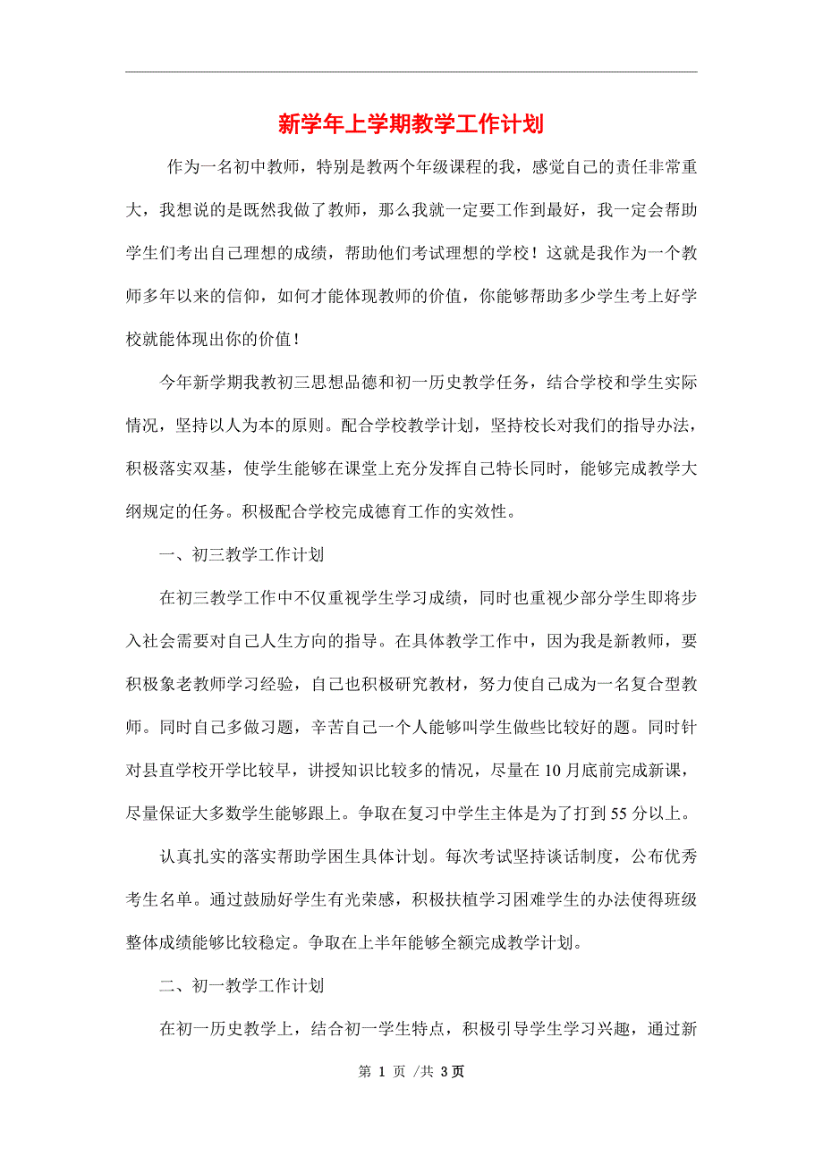 新学年上学期教学工作计划范文_第1页