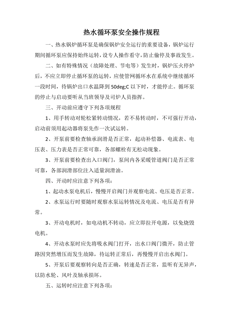 热水循环泵安全操作规程_第1页