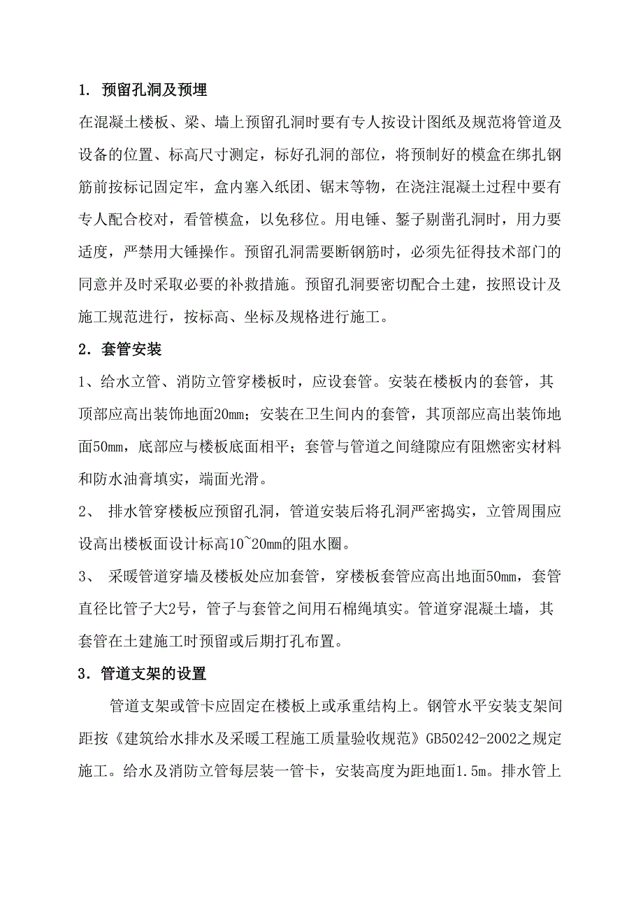 给排水及采暖施工方案_第2页