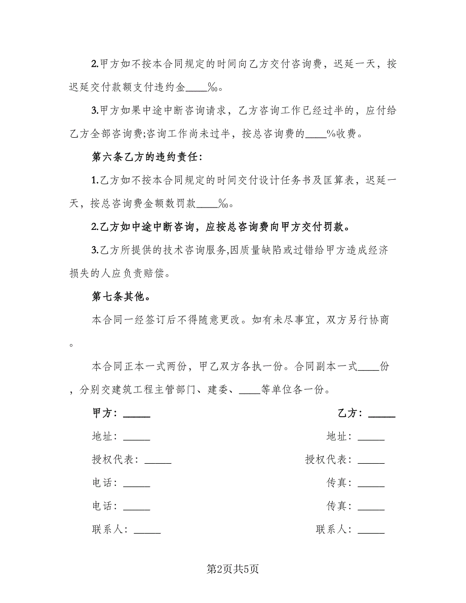 建设工程技术咨询合同（2篇）.doc_第2页