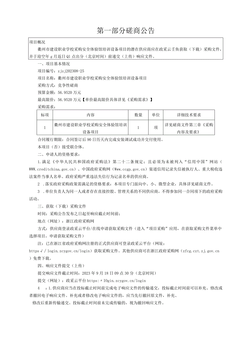 建设职业学校采购安全体验馆培训设备项目招标文件_第3页