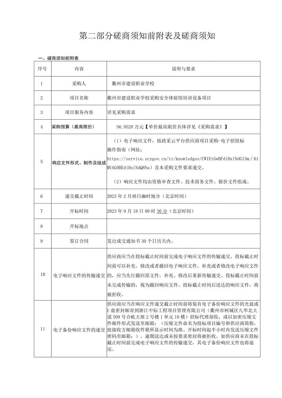 建设职业学校采购安全体验馆培训设备项目招标文件_第5页