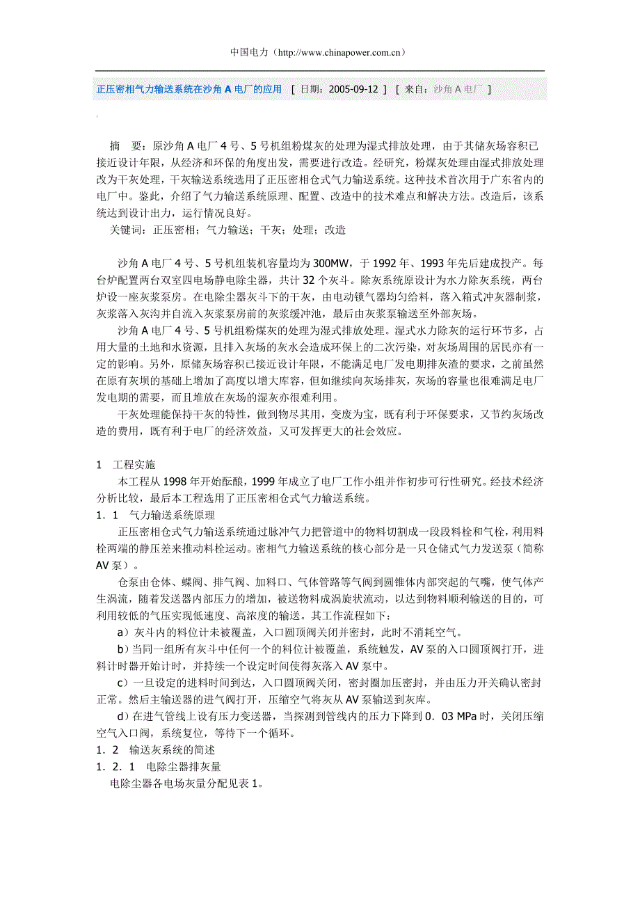 正压密相气力输送系统在沙角A电厂的应用.doc_第1页