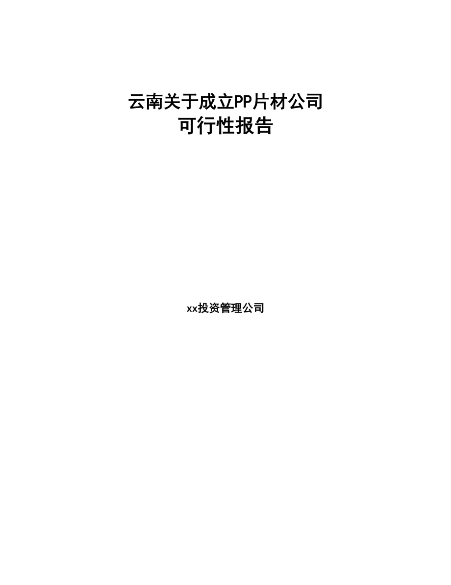 云南关于成立PP片材公司可行性报告(DOC 80页)_第1页