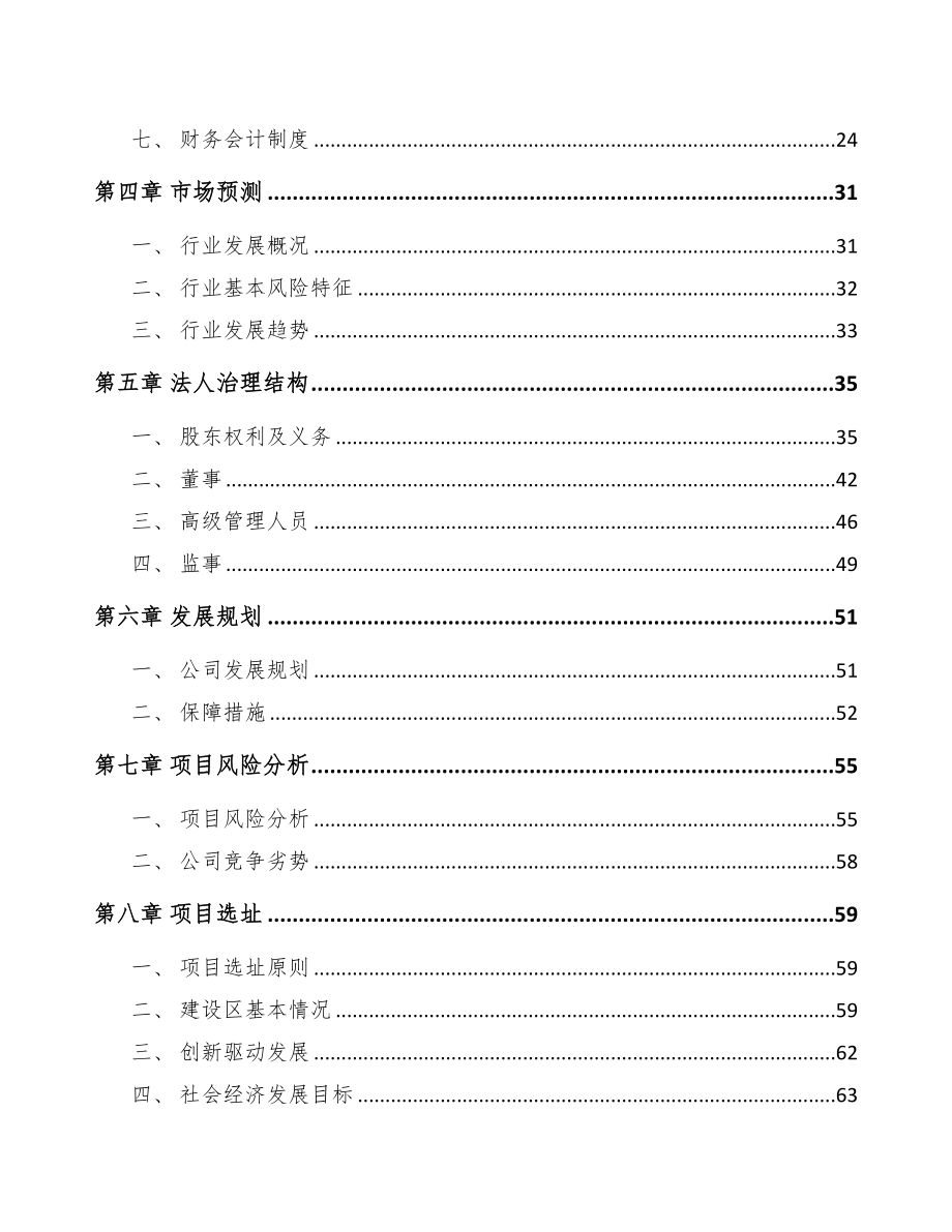 云南关于成立PP片材公司可行性报告(DOC 80页)_第3页