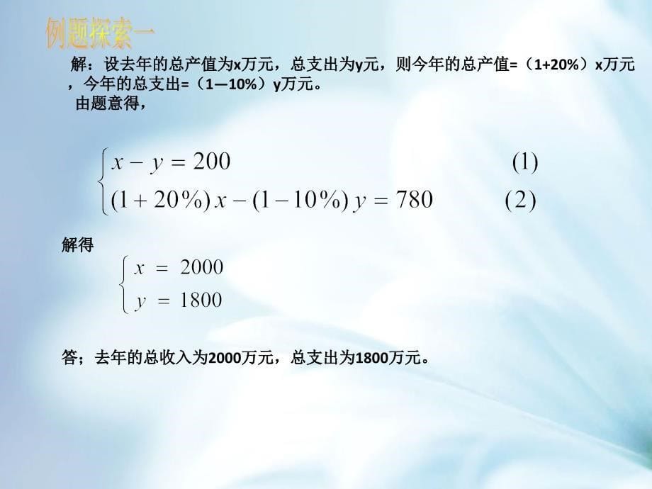 数学北师大版八年级上册5.4应用二元一次方程组——增收节支ppt课件_第5页