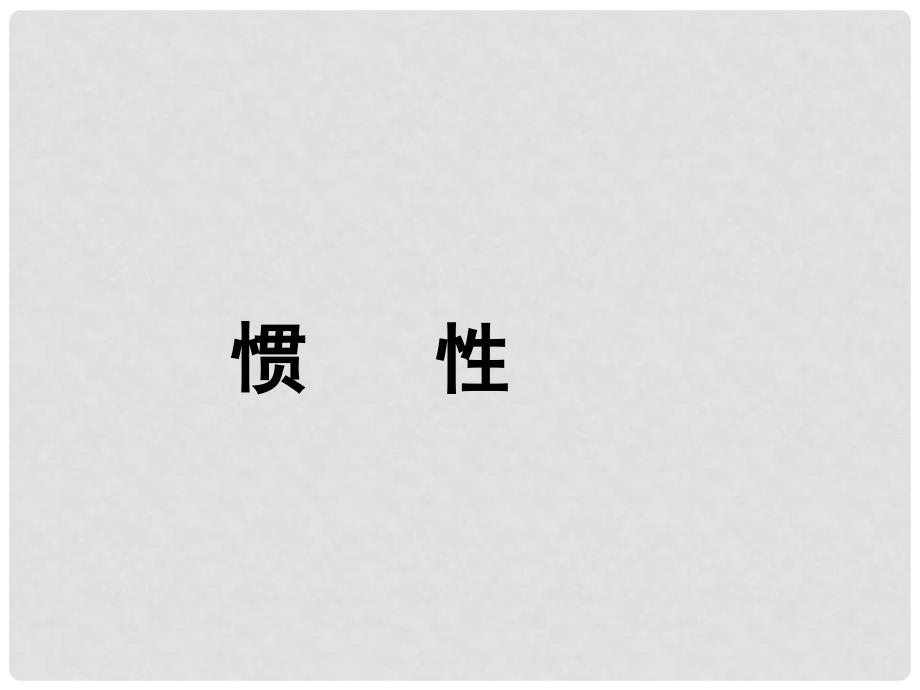 江西省萍乡四中八年级物理下册《惯性》课件 人教新课标版_第1页