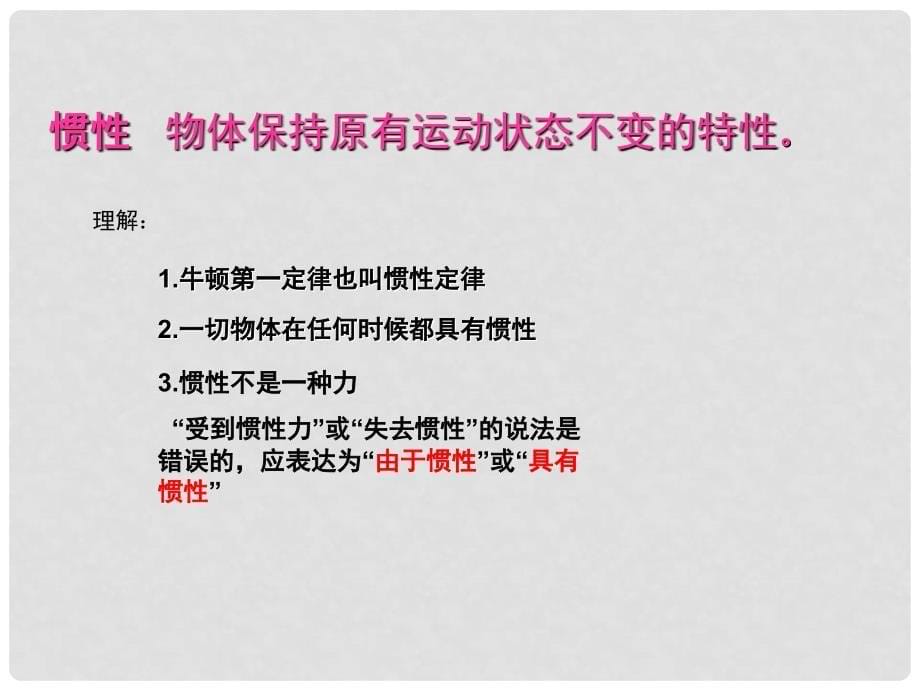 江西省萍乡四中八年级物理下册《惯性》课件 人教新课标版_第5页