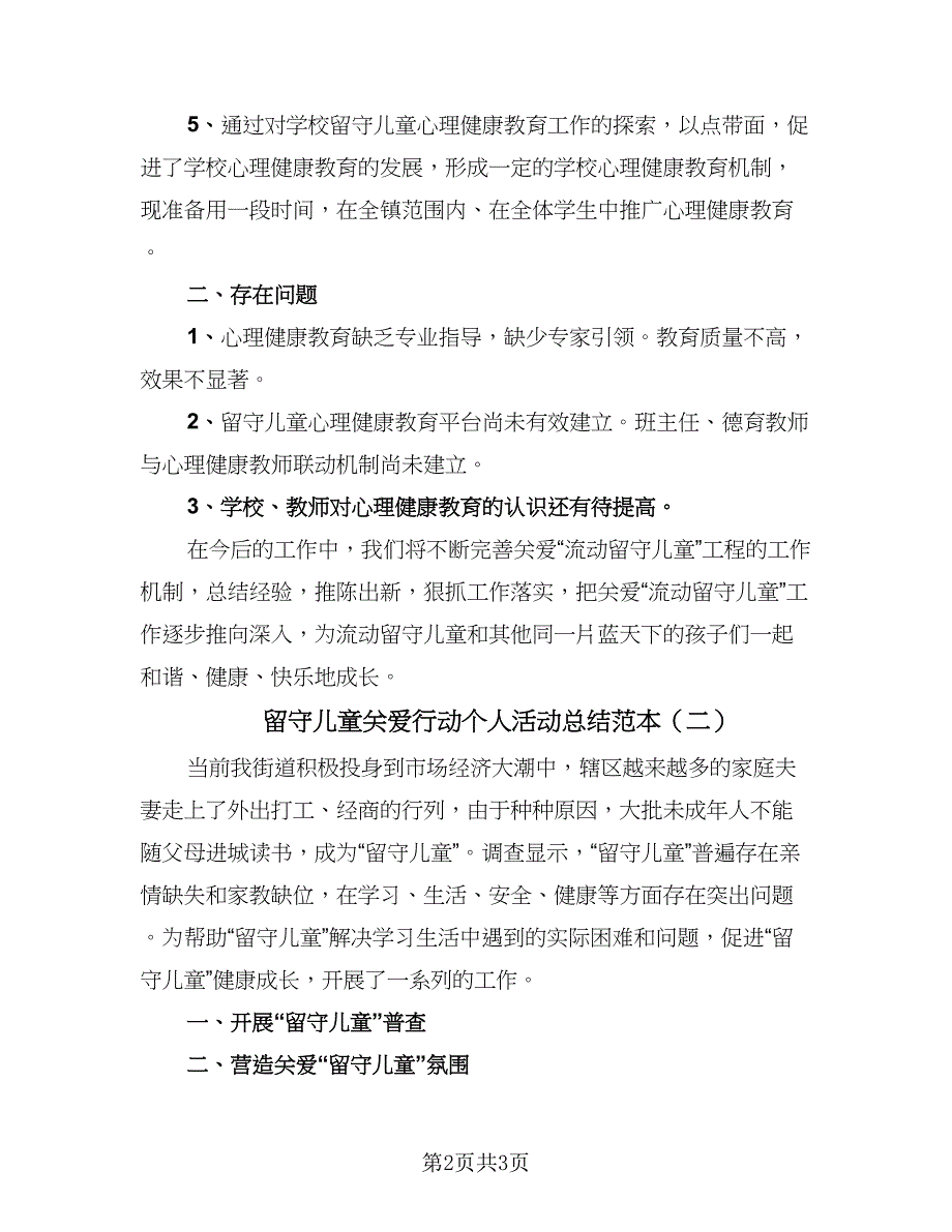 留守儿童关爱行动个人活动总结范本（二篇）.doc_第2页