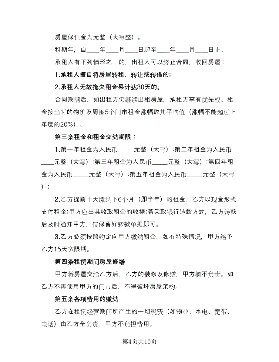 长期商业门店租赁协议精选版（四篇）.doc_第4页