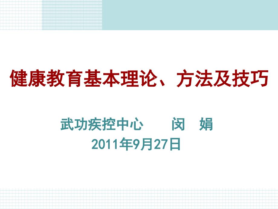 健康教育基本理论方法及技巧_第1页