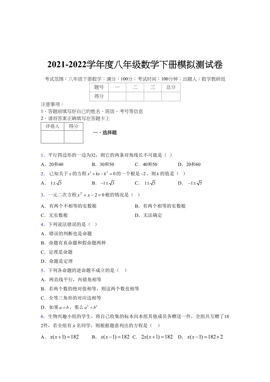 2021-2022学年度八年级数学下册模拟测试卷-(6767).docx_第1页