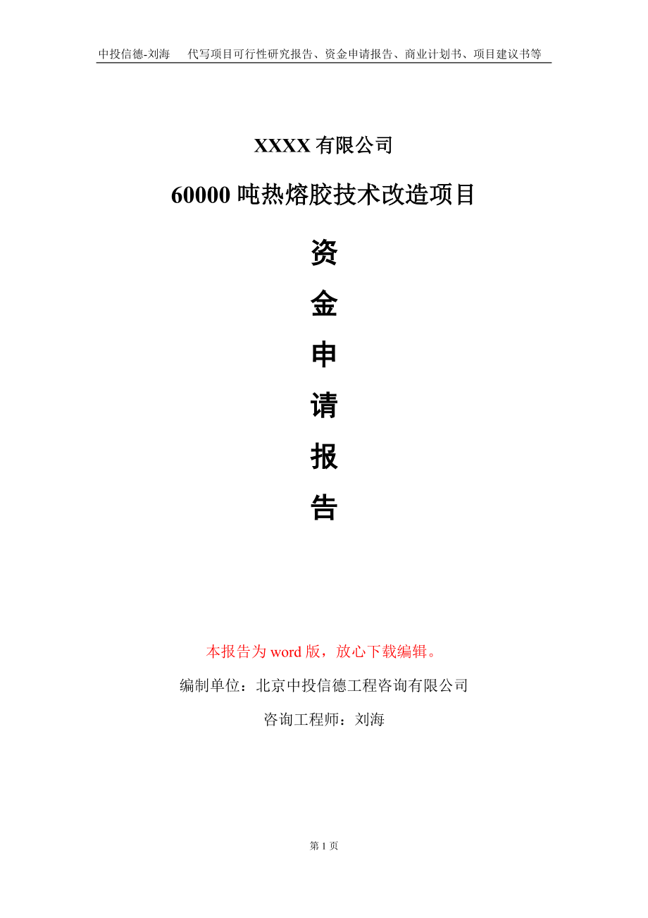 60000吨热熔胶技术改造项目资金申请报告写作模板_第1页