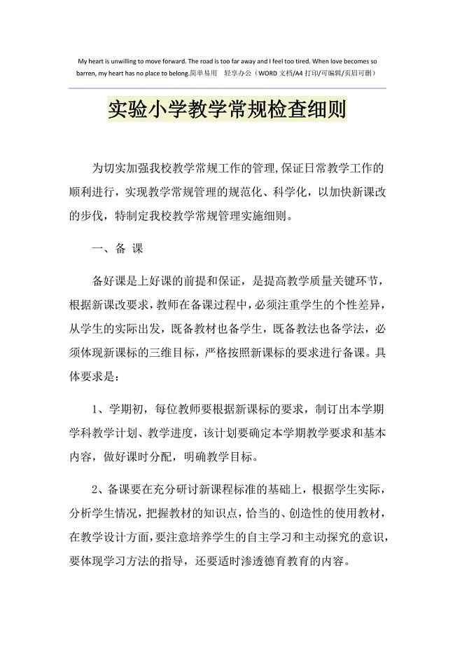 2021年实验小学教学常规检查细则