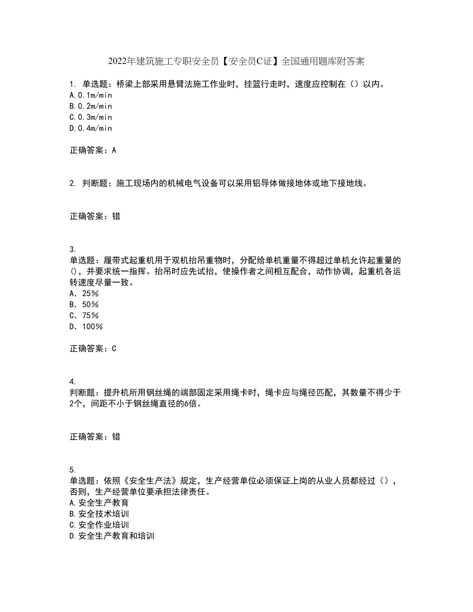 2022年建筑施工专职安全员【安全员C证】全国通用题库附答案第88期_第1页