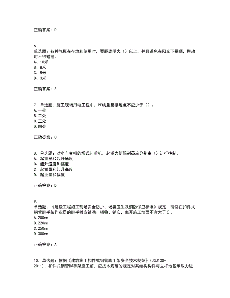 2022年建筑施工专职安全员【安全员C证】全国通用题库附答案第88期_第2页