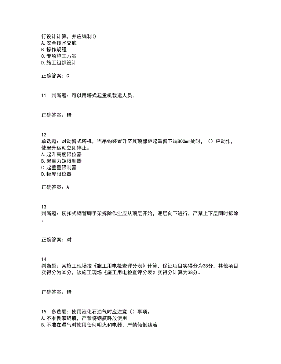 2022年建筑施工专职安全员【安全员C证】全国通用题库附答案第88期_第3页