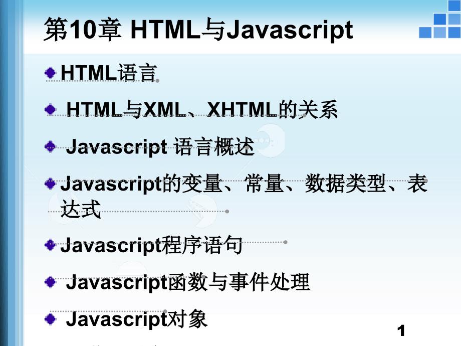 HTML与Javascript简单基础.ppt_第1页