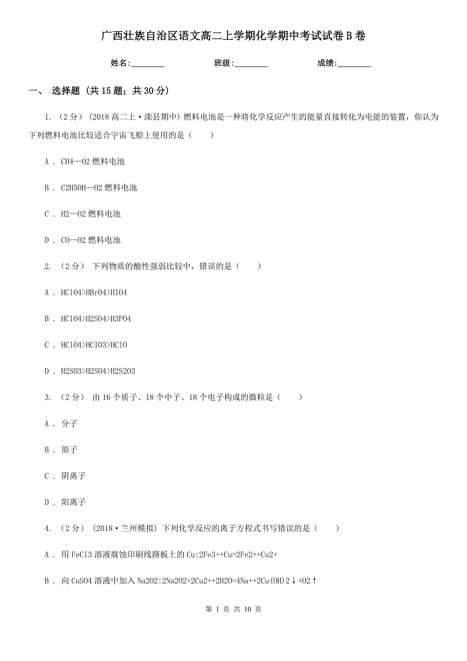 广西壮族自治区语文高二上学期化学期中考试试卷B卷_第1页