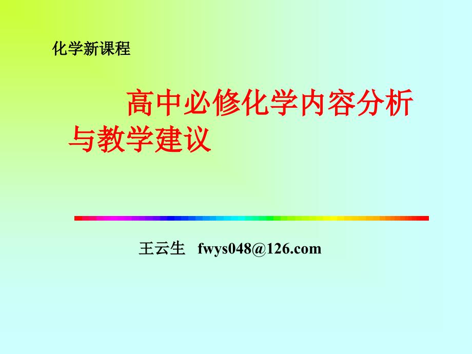 高中必修化学内容分析与教学建议_第1页