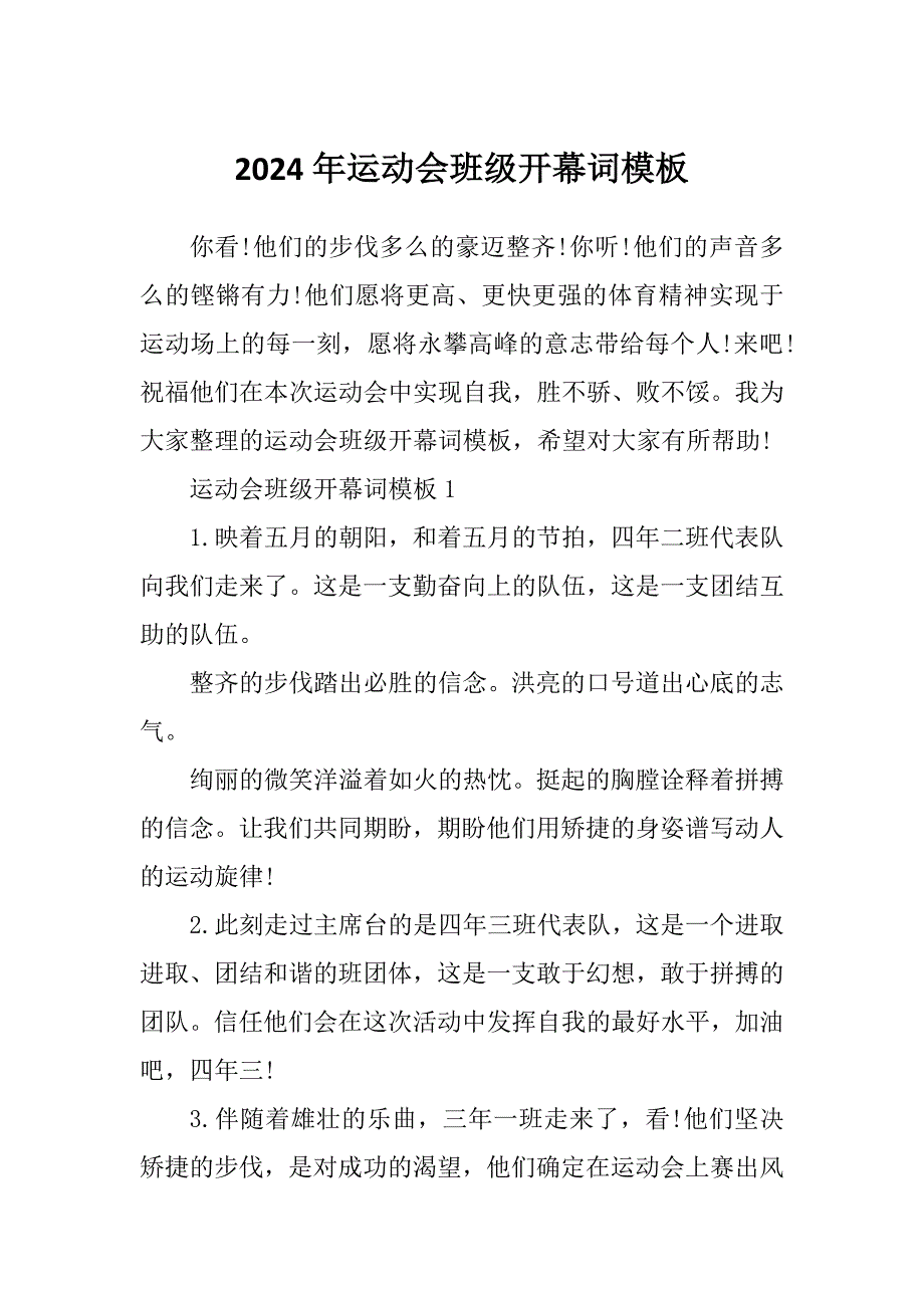 2024年运动会班级开幕词模板_第1页