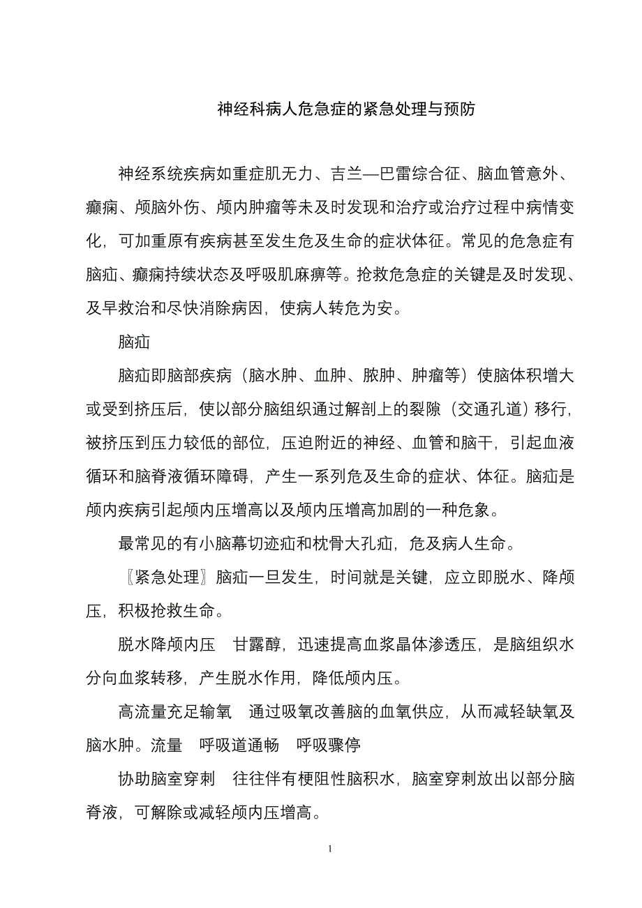 神经内科危急重症的预防和护理.doc_第1页