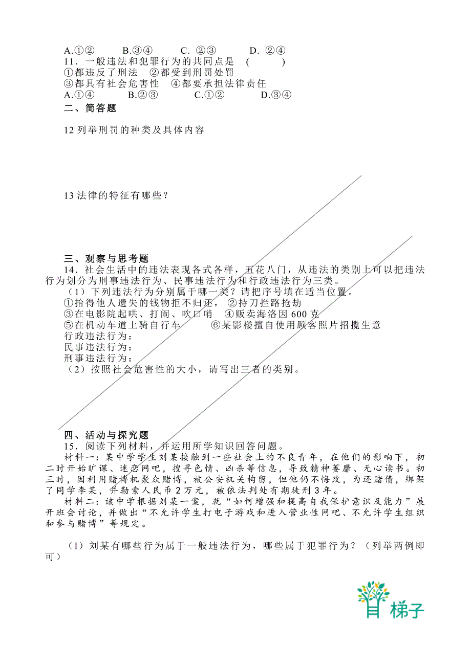 七年级政治下册第七课_感受法律的尊严_测试题人教版.docx_第2页