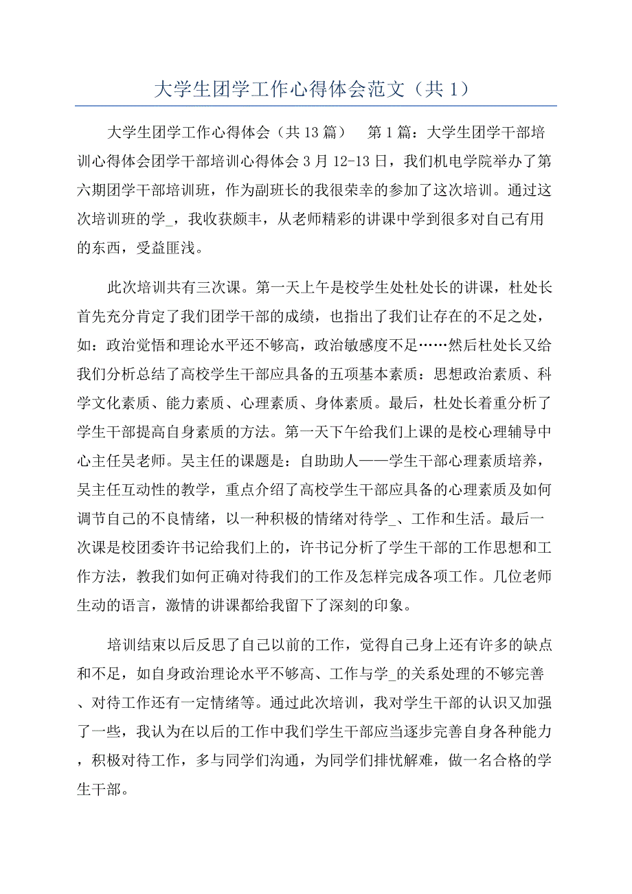 大学生团学工作心得体会范文（共1）.docx_第1页