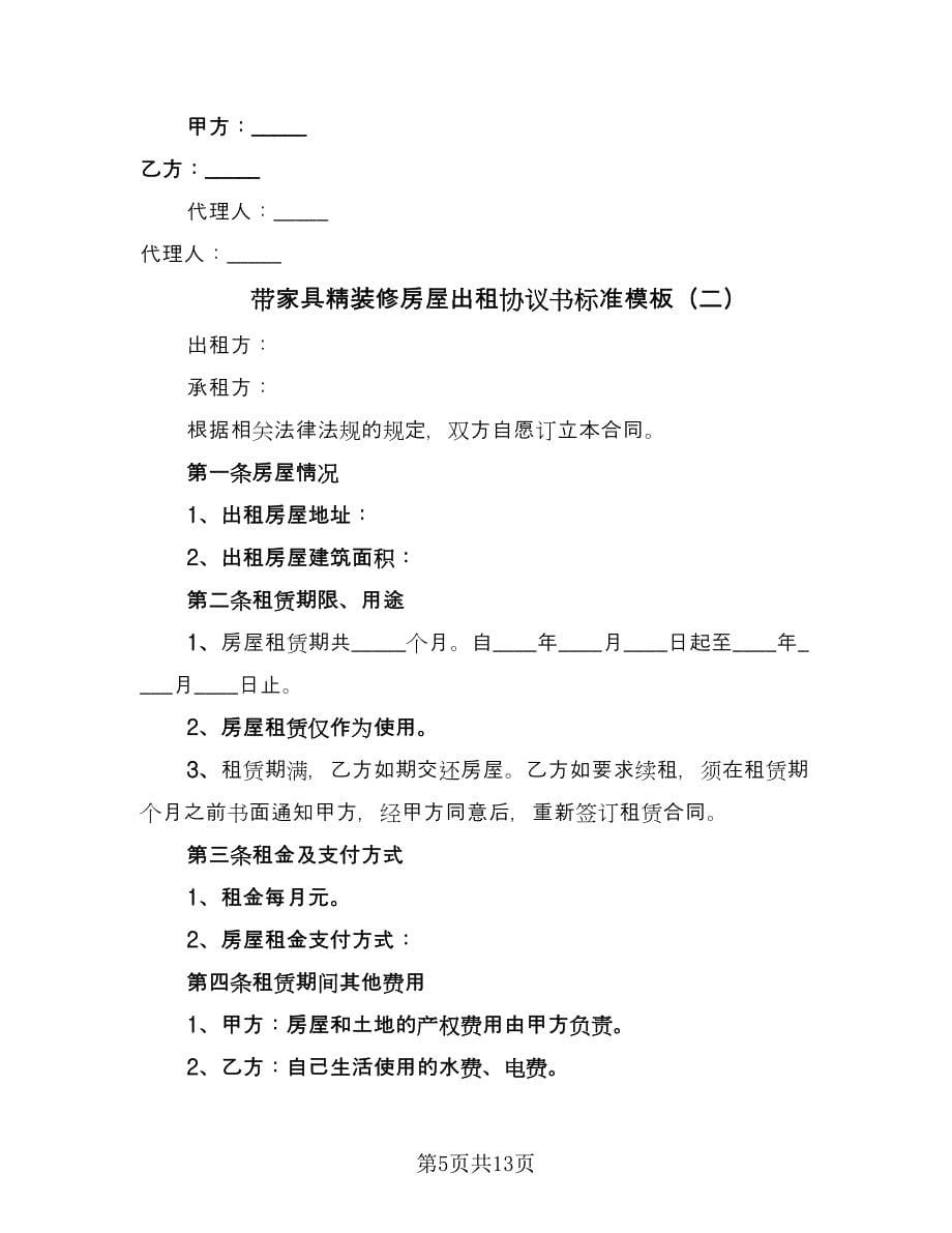 带家具精装修房屋出租协议书标准模板（四篇）.doc_第5页