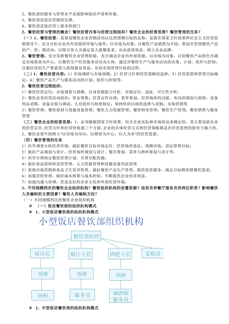 餐饮思考题参考答案_第2页