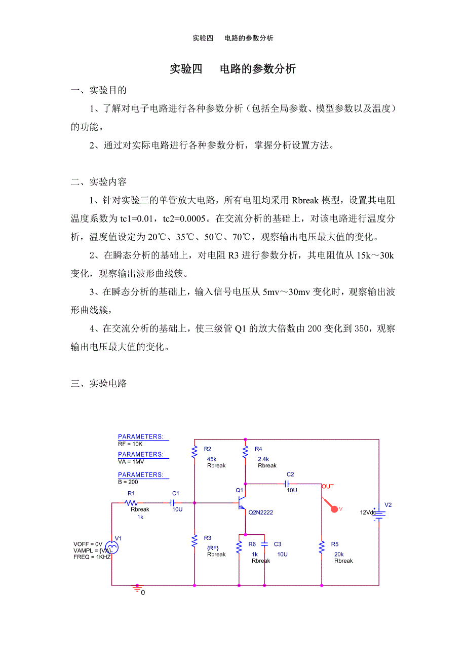 OrCAD电路的参数分析实验报告_第1页