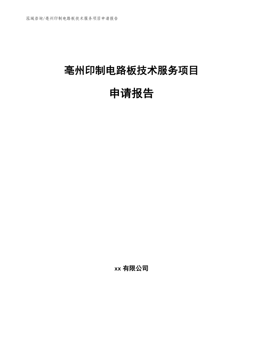 亳州印制电路板技术服务项目申请报告范文模板_第1页