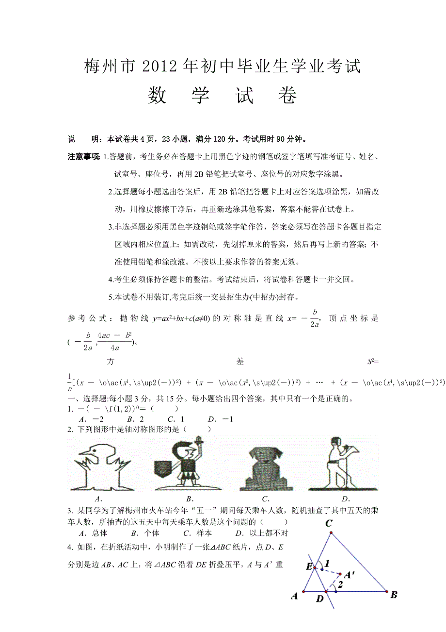 2014年度梅州初中考数学试卷与答案参考资料_第1页